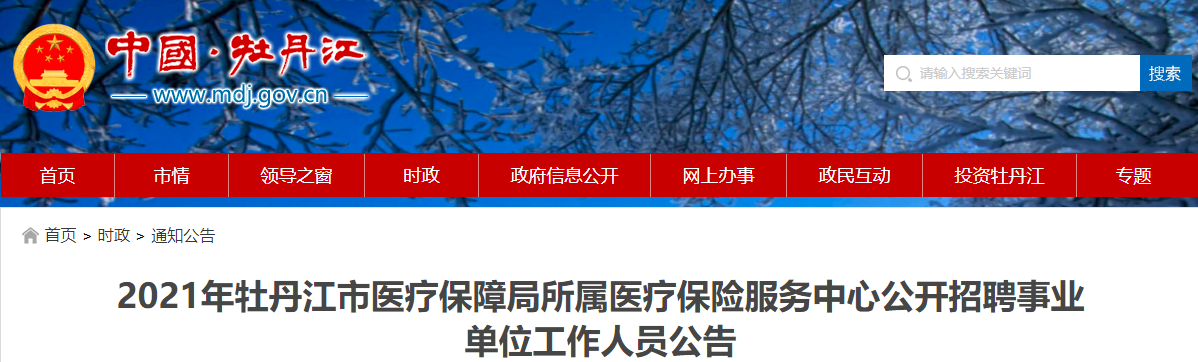 凌海市医疗保障局最新招聘信息与招聘细节全面解读