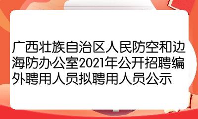 海东地区市人民防空办公室最新招聘启事