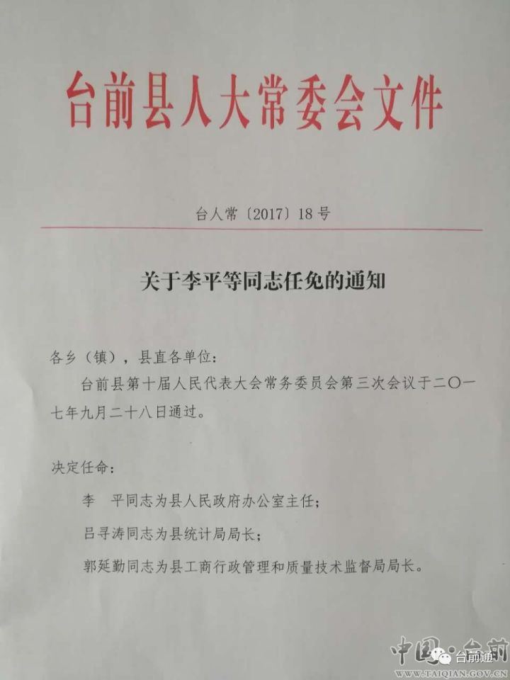 台前县人民政府办公室人事任命推动县域治理新进展