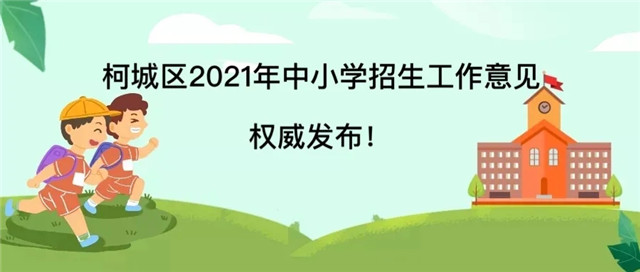 柯城区小学最新招聘信息概览