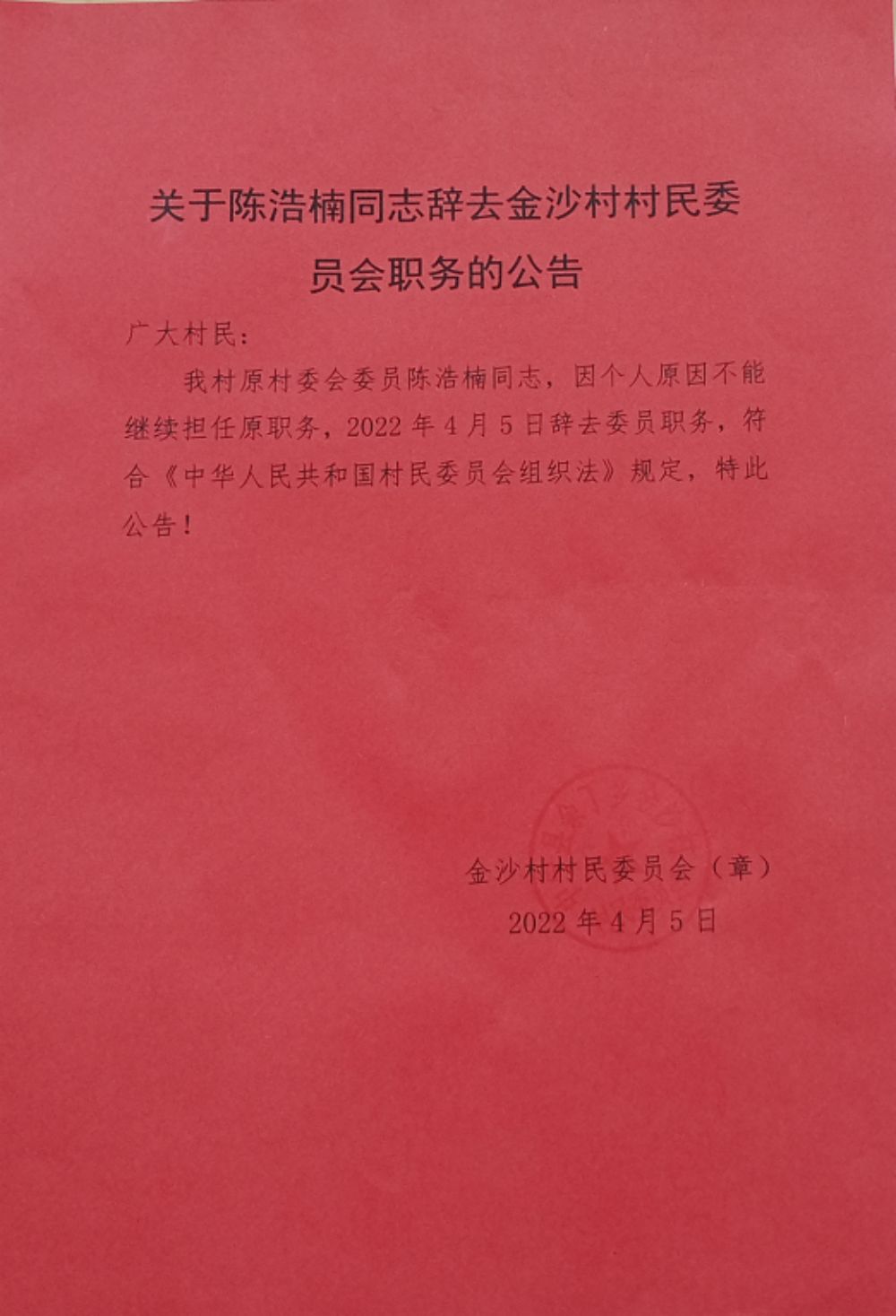 朱家湾村民委员会人事任命揭晓，塑造未来，引领发展的领航者